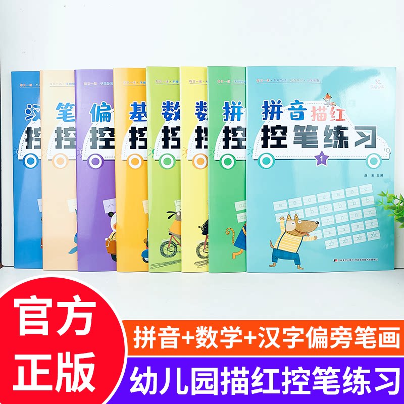 晨曦早教幼小衔接描红本控笔练习拼音数字汉字基础偏旁笔画0-50 51-100数字练习幼儿园大学前班幼小衔接教材练习册