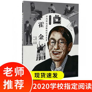 霍金传 不向命运屈服 时间简史作者 霍金一生与成就 科学巨星 霍金 非凡人生路系列 儿童小说书籍 正版 宇宙 个人自传 现货