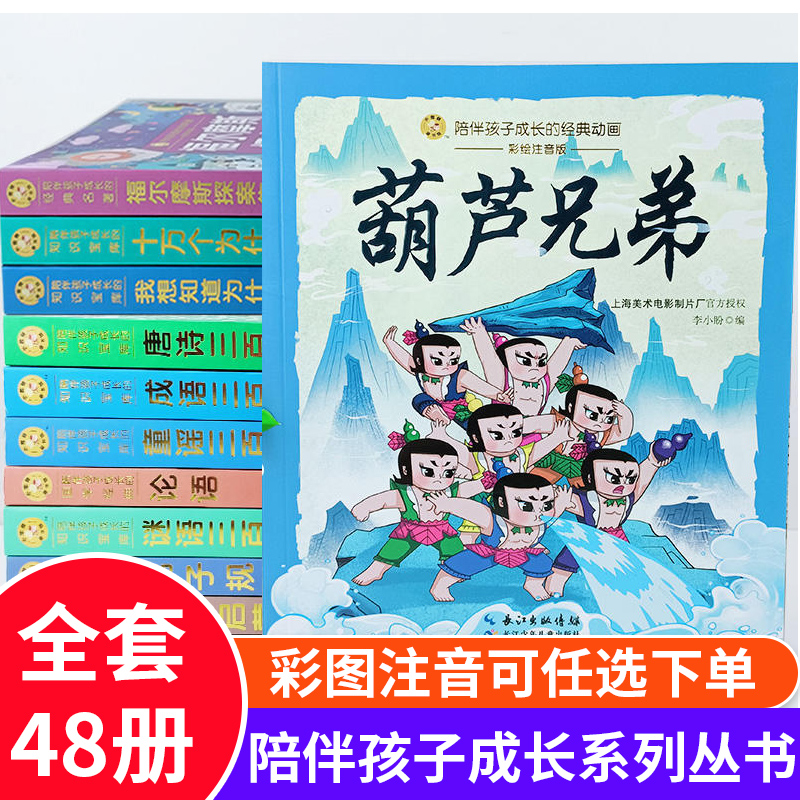 全套48册葫芦兄弟注音版父与子全集彩绘陪伴孩子成长的名著知识宝库经典故事四大名著小学生课外阅读书籍6-12岁儿童文学经典绘本