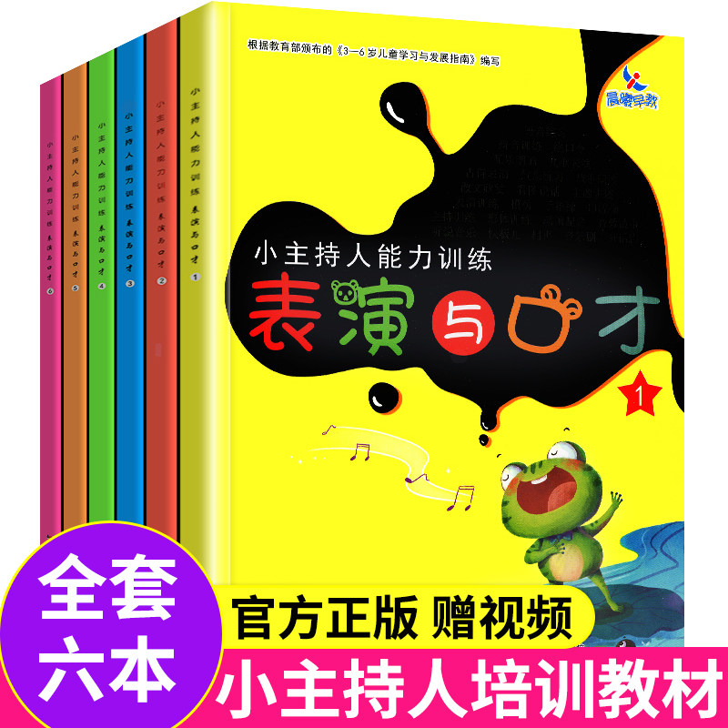 小主持人表演与口才能力训练全6册3-6岁少儿播音培训教材教师用书幼儿园宝宝才艺表演朗诵阅读童话剧本课程 儿童语言表达训练方案