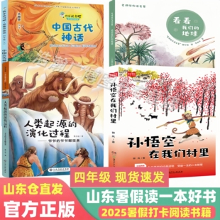 演化过程2025山东省暑假读好书打卡书小学生学课外书儿童文学 地球中国古代神话人类起源 孙悟空在我们村里 四年级看看我们