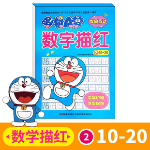 哆啦A梦家园互动 数字描红2 10至20 小学生一年级学数学数字描红练习练字帖写字本 学前班升一年级描红天天练作业本3-6岁幼小衔接