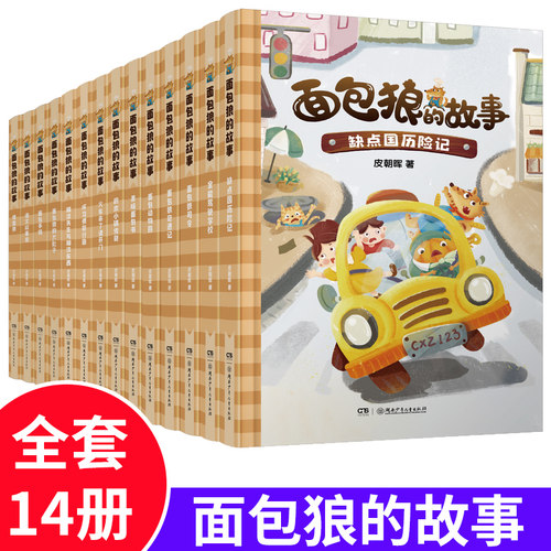 面包狼系列童话全14册