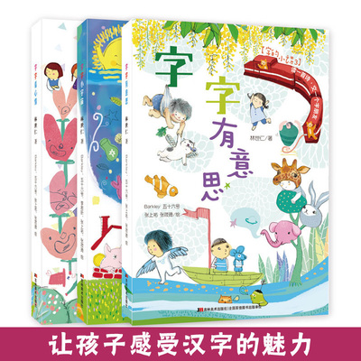 正版(全三册)字的小诗 字字小宇宙+ 字字看心情 +字字有意思 儿童文学书籍小学生课外阅读书籍儿童诗选集林世仁著