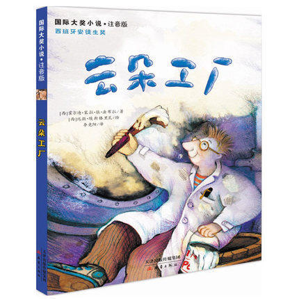 儿童文学书籍 云朵工厂 国际大奖小说 注音版 6-7-9-12岁少儿童读物