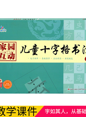 家园互动 儿童十字格书法2晨曦早教 幼儿汉字笔顺描红硬笔书法练习书写规范儿童硬笔书法写字练习儿童铅笔描红