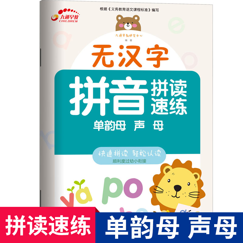 正版无汉字拼音拼读速练单韵母声母九通早教研究中心编启蒙认知书/黑白卡/识字卡少儿学拼音教材幼儿园幼小衔接-封面