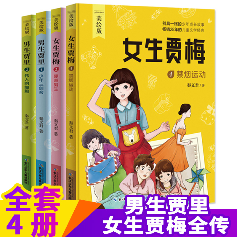 男生贾里女生贾梅全套4册全传正版全集秦文君的小学生课外阅读书籍三年级四五六下册3儿童故事6-10-12周岁适合男孩女孩看读