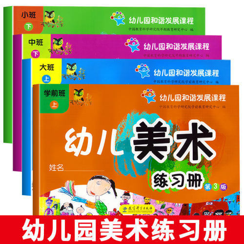 幼儿园和谐发展课程幼儿美术练习册小中大学前班下册第3版幼儿园小班中班大班学前班下册美术绘画课本教材书教育科学出版社