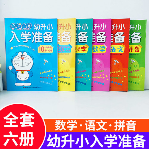 哆啦A梦幼升小入学准备全6册