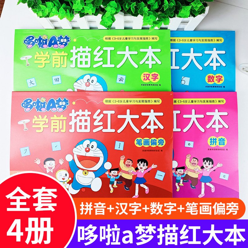哆啦a梦学前描红大本全套4册