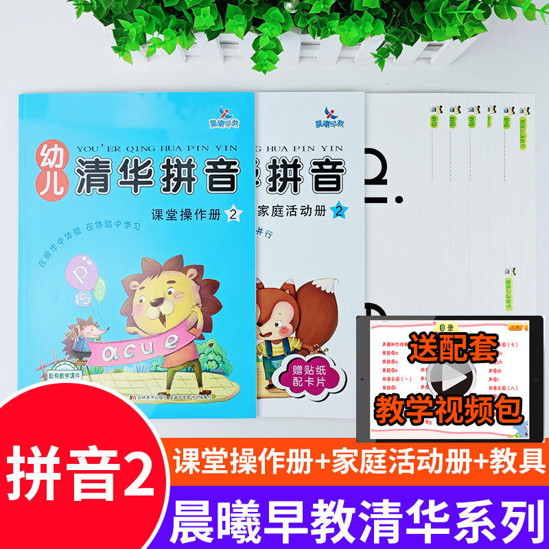 全2册幼儿清华拼音 2 幼儿园中大班一年级学前拼音学习声母韵母aoe描红本教材书赠贴纸附拼音字母卡片教具 晨曦早教,书籍/杂志/报纸,启蒙认知书/黑白卡/识字卡,淘宝优惠券,粉丝福利购,淘宝优惠卷