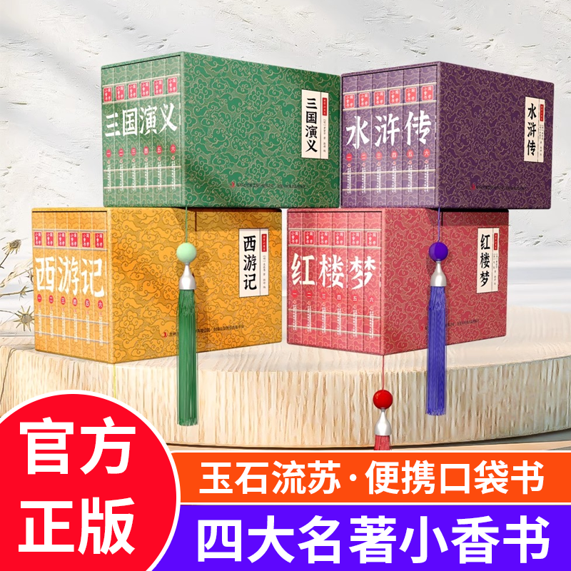 四大名著小香书全套24册西游记水浒传三国演义红楼梦连环画彩图版漫画书小人书国学经典青少年中小学生课外阅读书籍