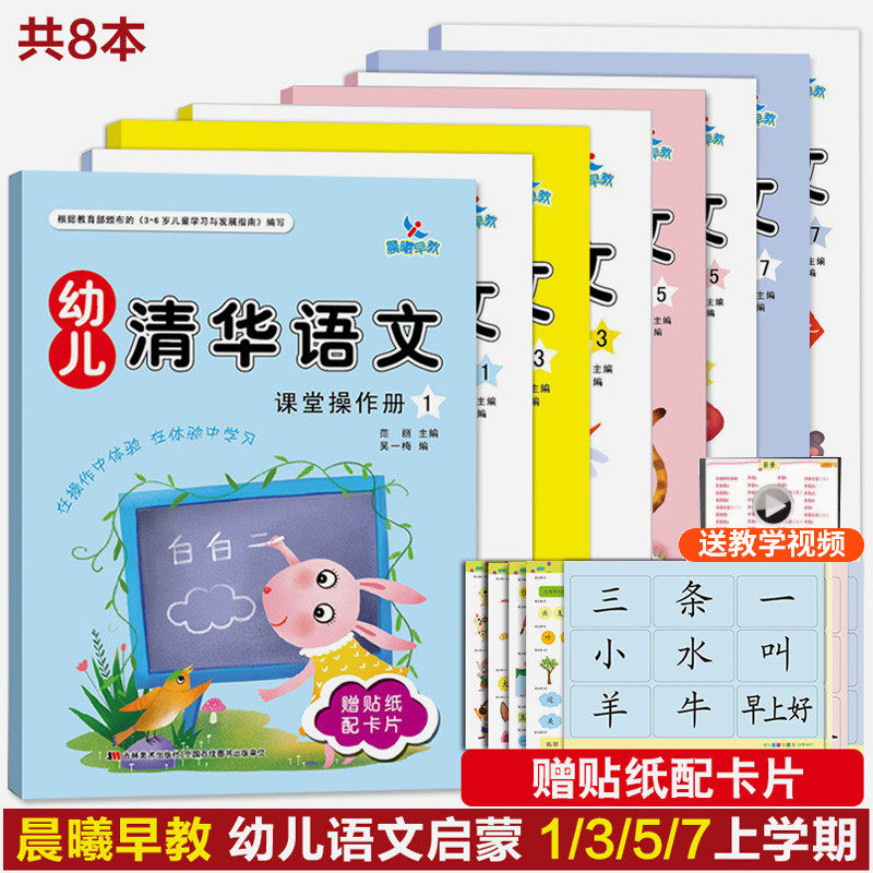 共8本晨曦早教幼儿清华语文1/3/5/7上学期 课堂操作册+家庭活动册+赠贴纸配卡片 幼小衔接3-6岁语文启蒙幼儿园小中大班学前班教材