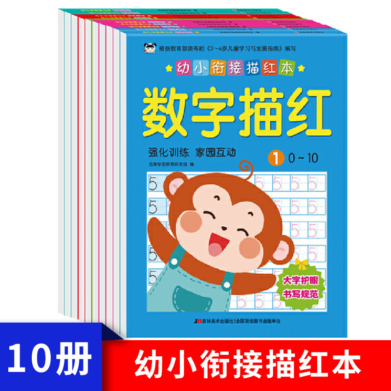 幼小衔接描红本全10册 幼儿园描红字帖3-6岁孩子汉字写字认字临摹描红帖子低幼衔接启蒙认知 吉林美术出版正品包邮
