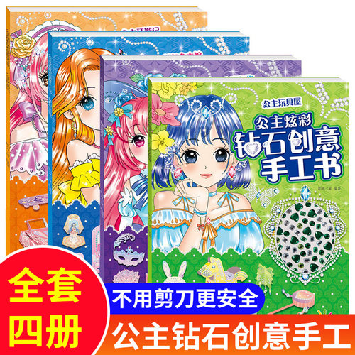 全套4册公主炫彩钻石创意手工书