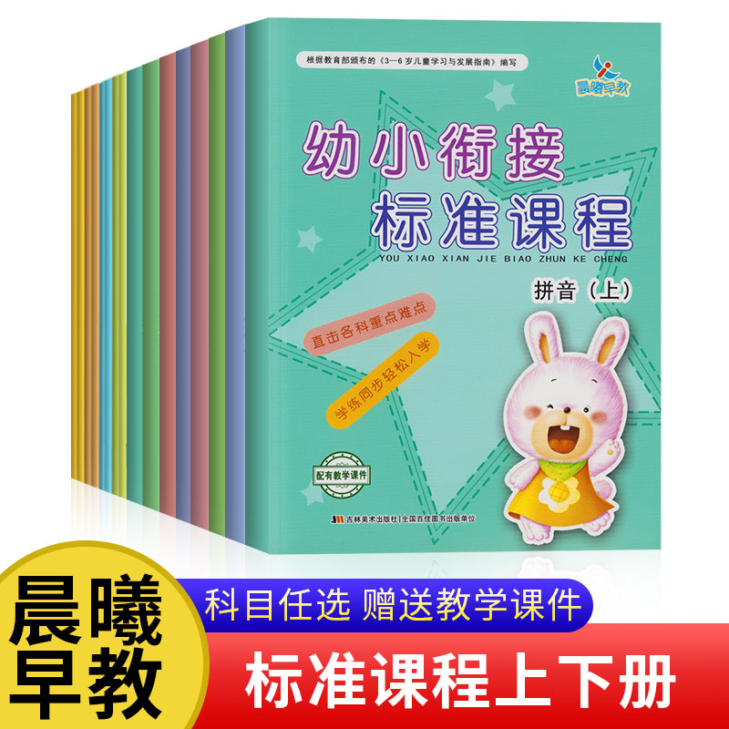 幼小衔接标准课程教材全套