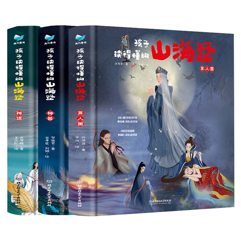 孩子读得懂的山海经(共3册)