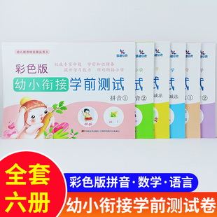 幼小衔接学前测试 彩色版 数学1 2 拼音1 2 语言1 2共六本 全六册 幼儿新思维发展丛书 吉林美术出版社 学前测试卷晨曦早教