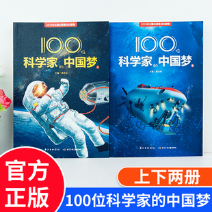 2册100位科学家的中国梦上下主题出版重点出版物儿童科普百科科学家故事100个科技强国梦5-8岁儿童科普阅读两弹一星科学理论研究