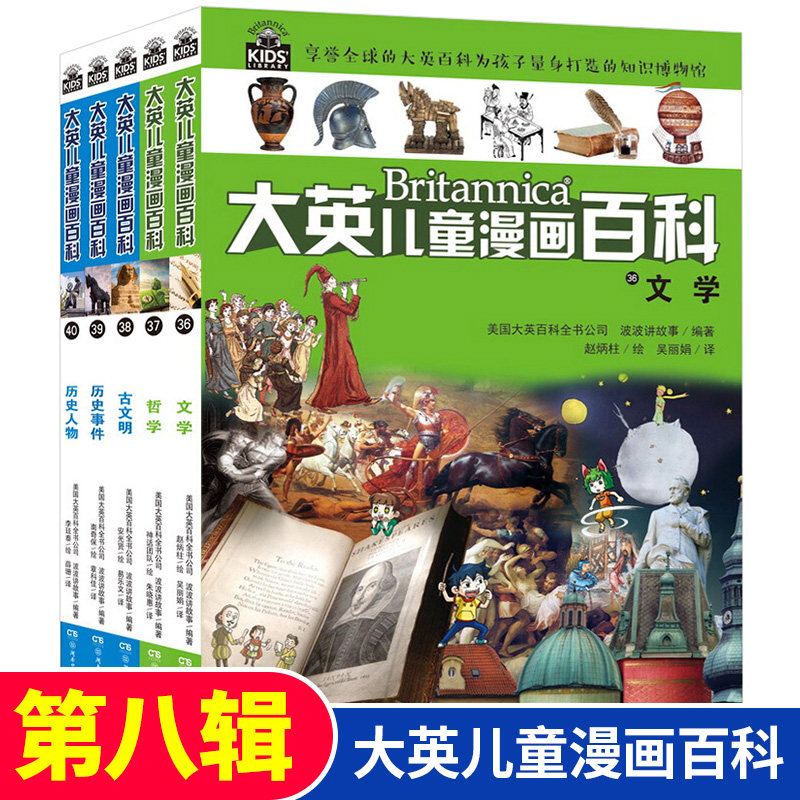 全5册 大英儿童漫画百科第八辑36-40 新 小学版中国少年儿童百科全书 6-12岁少儿科普书籍课外书儿童读物世界未解之谜