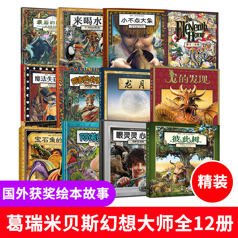 葛瑞米·贝斯幻想大师系列套装全12册来喝水吧+龙月+第十一小时国外获奖儿童绘本故事书4-6-8-10岁幼儿园小学生孩子启蒙图画书籍属于什么档次？