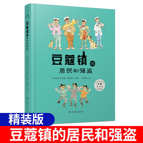 豆蔻镇的居民和强盗精装