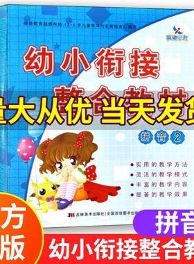 新版幼小衔接整合教材拼音2 学前入学准备书幼儿园培训早教培训机构学前拼音教材儿童拼音幼儿园大班培训班教材晨曦早教
