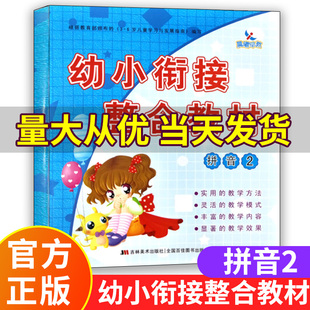 新版 学前入学准备书幼儿园培训早教培训机构学前拼音教材儿童拼音幼儿园大班培训班教材晨曦早教 幼小衔接整合教材拼音2