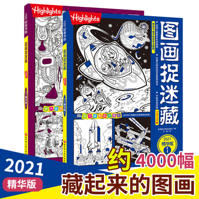 2021新版highlights图画捉迷藏小学生高难度幼儿涂色书找不同专注力训练书儿童思维训练视觉挑战大开本益智游戏开发4-5-6-7岁
