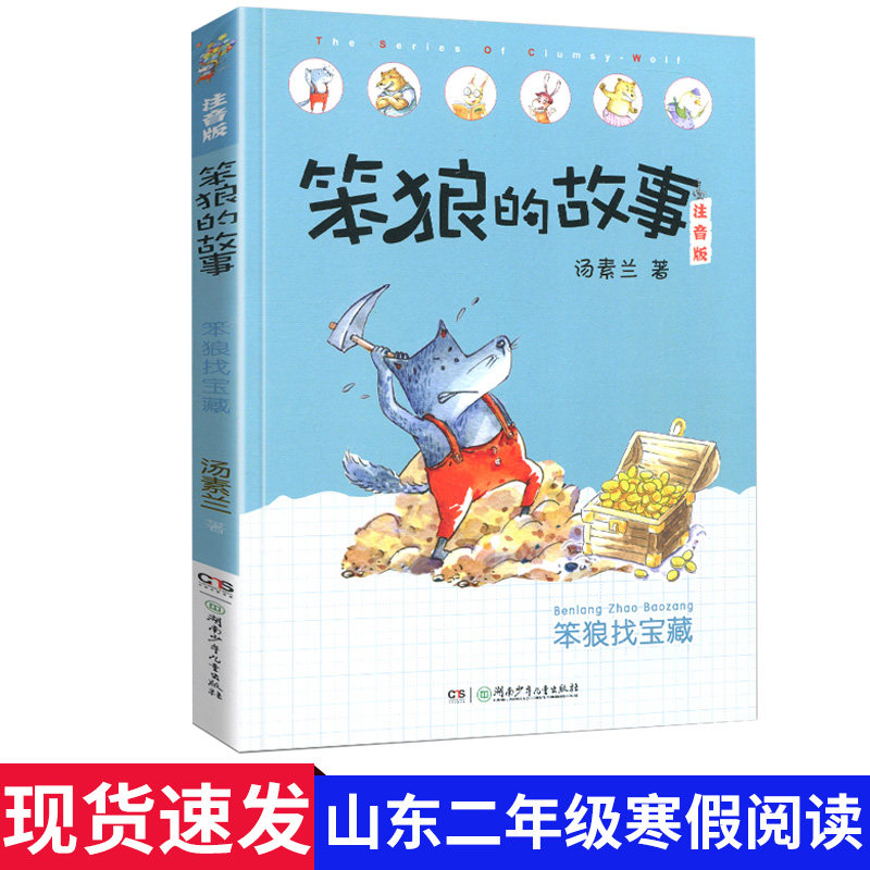 笨狼的故事笨狼找宝藏注音版第二辑儿童文学书籍汤素兰著6-12岁亲子阅读晚安读本想象力幽默搞笑童话故事一二三年级小学生读物正版