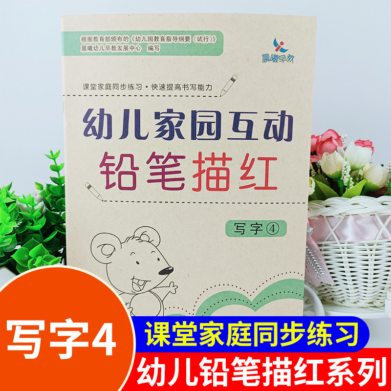 晨曦早教幼儿家园互动铅笔描红 写字4汉语教学参考资料学前教育班专用教材课堂家庭同步练习快速提高书写能力