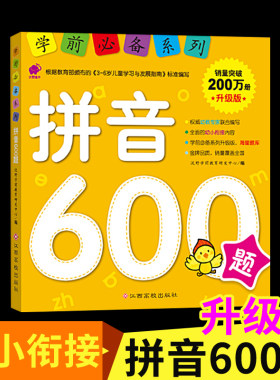 学前必备系列 拼音600题升级版 幼小衔接拼音书籍 幼儿园学前学拼音基础训练教材 大班升一年级 学前班一日一练儿童启蒙早教书