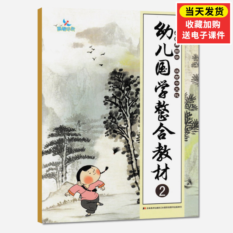 幼儿国学整合教材2小班下古诗词晨曦儿童早教国学启蒙教材3-6-8周岁幼儿园教材中华传统民俗服饰饮食文化历史典故民间传说神话故事图片