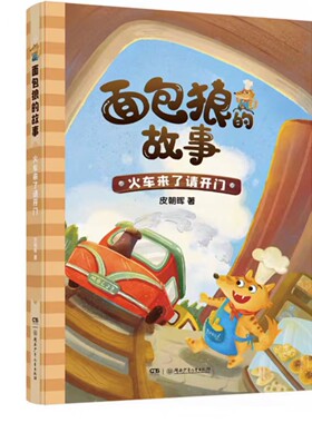 面包狼的故事火车来了
