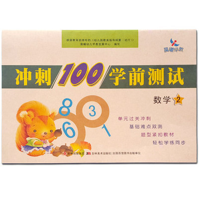 晨曦早教 冲刺100学前测试数学2 幼儿园教育指导纲要 幼小衔接教材 轻松学习同步测试 晨曦早教 幼儿学前书
