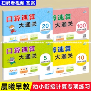 10以内 加减法口算速算大通关视频教学幼小衔接练习题幼儿园中大班教材计算启蒙提升计算题晨曦早教5以内20和100以内口算天天练