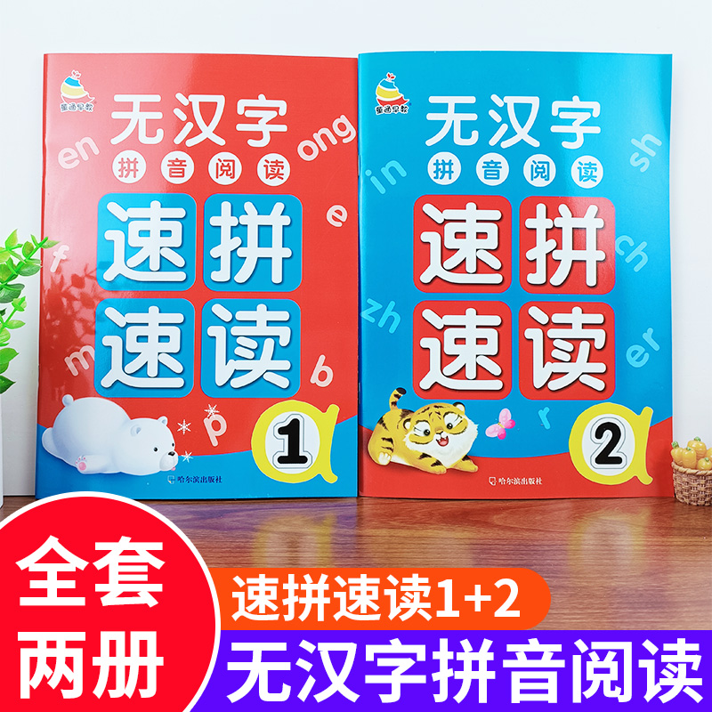 无汉字拼音阅读速拼速读1/2全两本字母四声调字词句段拼音拼读训练幼儿园汉语拼音拼读专项训练拼音词语拼读训练幼儿园大小班声母