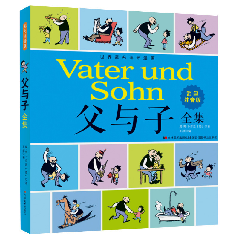 父与子全集 彩色注音版 加厚加大完整版 200个故事 成长经典阅读世界儿童文学6-12岁小学生课外漫画卡通连环画亲子睡前故事图书籍