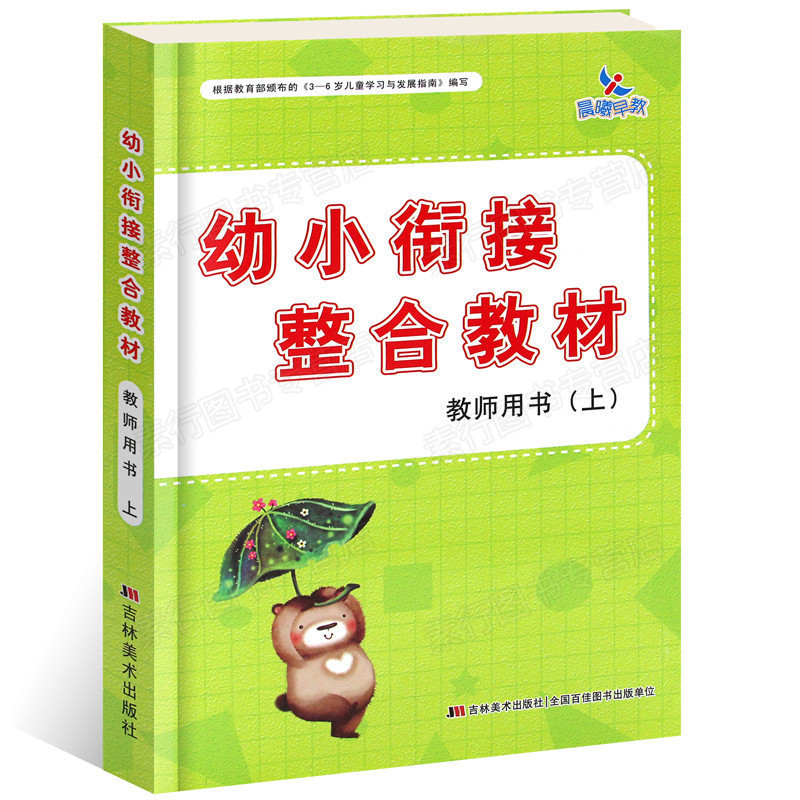 晨曦早教幼小衔接整合教材教师用书上 幼儿园老师教材幼师参考资料教案小学课本幼儿童拼音语文数学英语礼仪美术手工科学