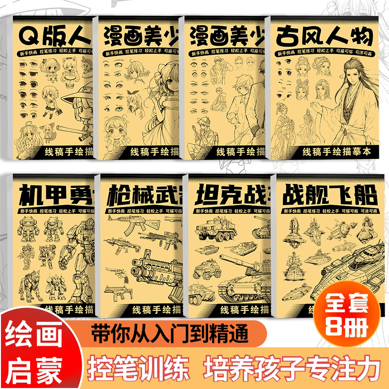 坦克机甲线稿描摹本 画画勇士枪械武器战舰飞船临摹漫画白描涂色动漫控笔手绘绘画线描美术基础入门画本画册