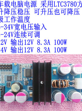 ITPS车载电脑笔记本电源LTC3780方案 12V或19V输出100W 6-34V输入