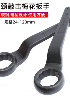 单头高颈梅花敲击扳手重型加厚高碳钢尖尾弯柄12角梅花大24-120mm
