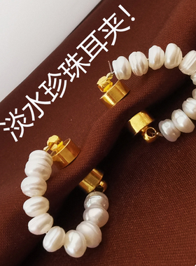 淡水珍珠耳夹无耳洞女耳环耳骨夹