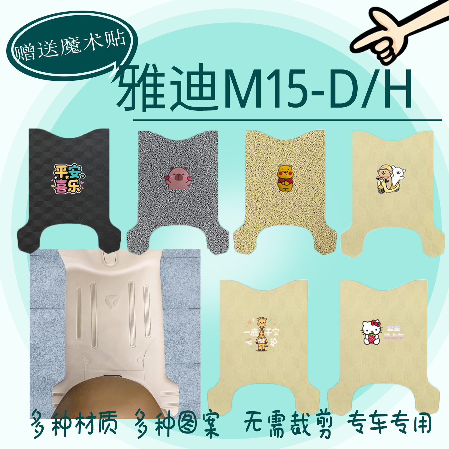 适用雅迪M15-D/H电动车米色防水皮革丝圈脚踏垫脚踩垫脚踩皮脚垫