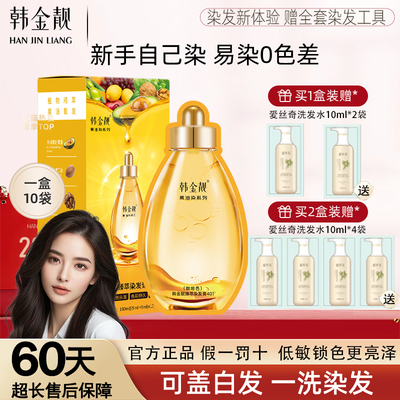 韩金靓染发剂果油染官方正品盖白