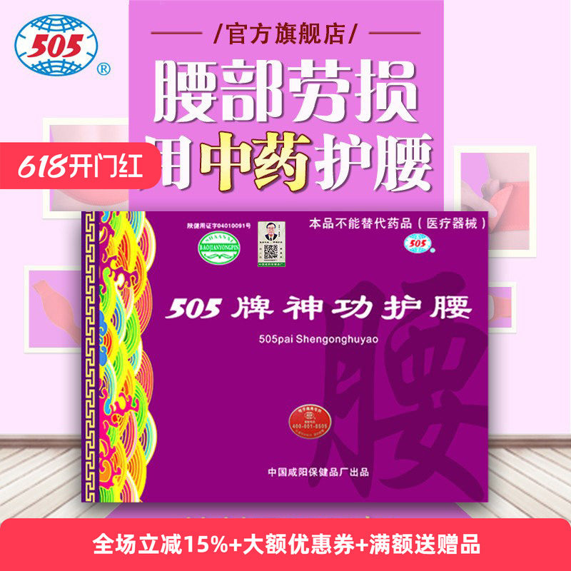 505神功护腰（基础版）腰部劳损不适转侧不利中药护腰带男女
