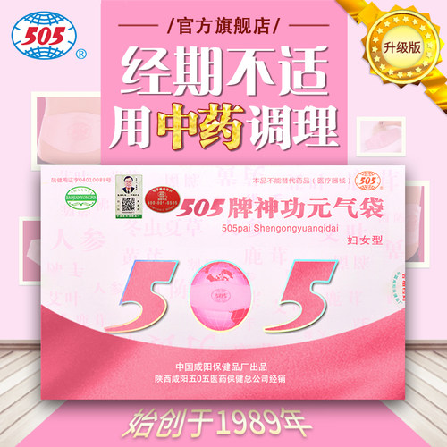 505神功元气妇女升级版经期不适