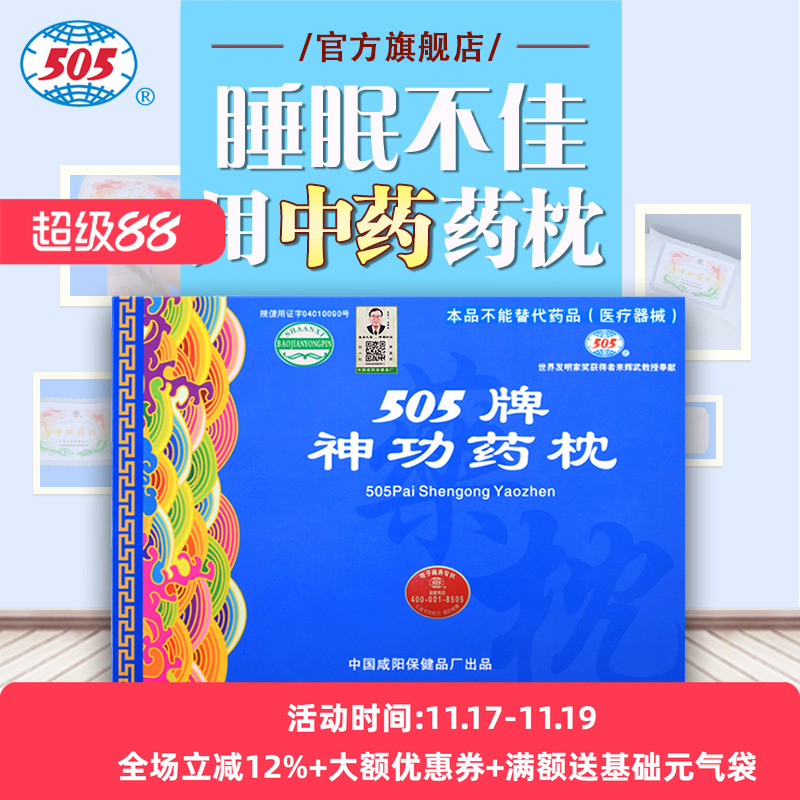 505神功药枕记忆力差睡眠不佳