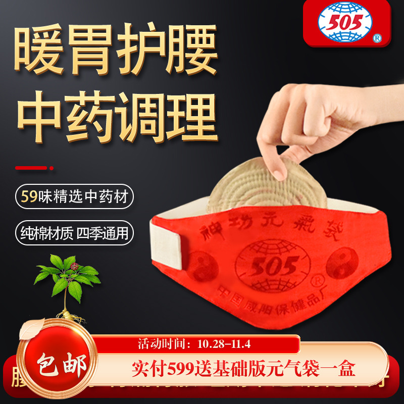 505神功元气袋腹部不适消化不好